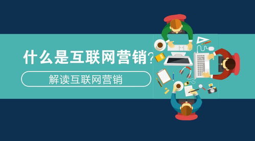 主流互聯網營銷類型及形式